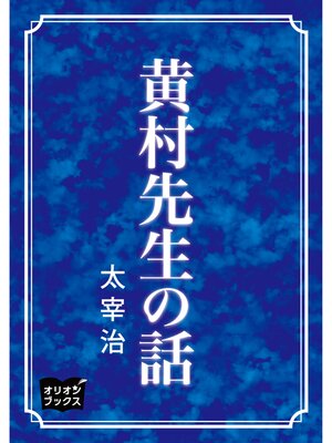 cover image of 黄村先生の話